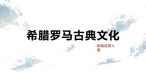 《希腊罗马古典文化》PPT教学课件下载