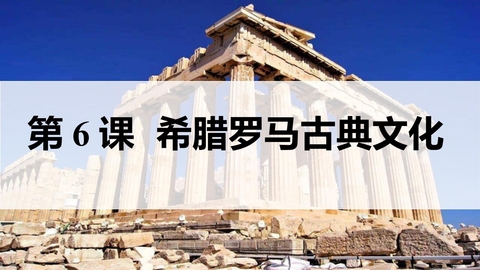《希腊罗马古典文化》PPT免费课件下载