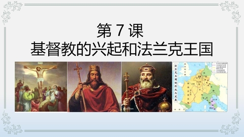 《基督教的兴起和法兰克王国》PPT优质课件下载