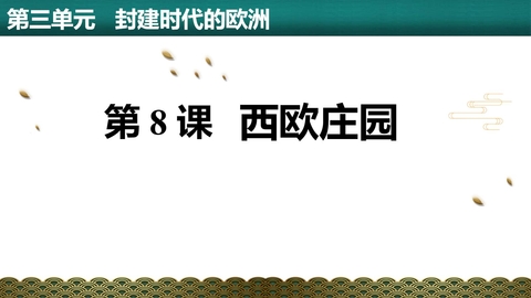 《西欧庄园》PPT精品课件下载