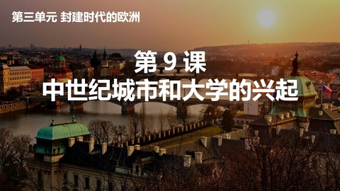 《中世纪城市和大学的兴起》PPT免费下载