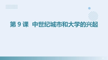 《中世纪城市和大学的兴起》PPT优质课件