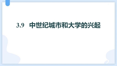 《中世纪城市和大学的兴起》PPT教学课件下载