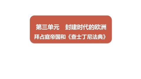 《拜占庭帝国和查士丁尼法典》PPT精品课件