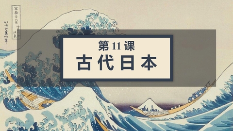《古代日本》PPT优秀课件