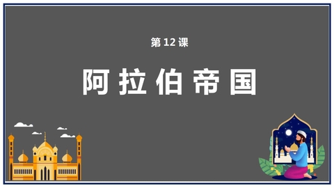《阿拉伯帝国》PPT优秀课件