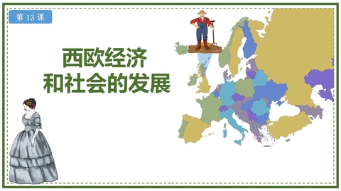 《西欧经济和社会的发展》PPT免费课件下载