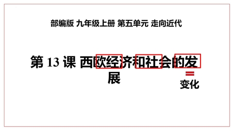 《西欧经济和社会的发展》PPT优质课件下载