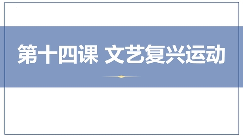 《文艺复兴运动》PPT教学课件下载