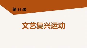 《文艺复兴运动》PPT免费课件下载