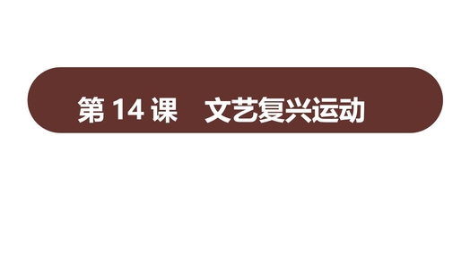 《文艺复兴运动》PPT精品课件下载
