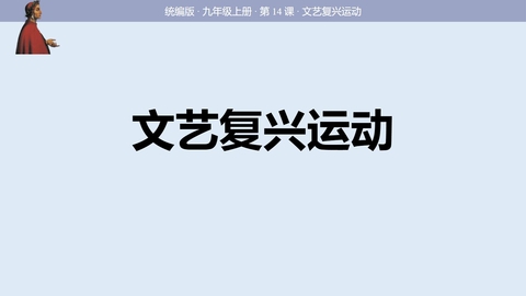 《文艺复兴运动》PPT优质课件下载