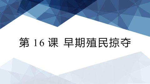 《早期殖民掠夺》PPT精品课件
