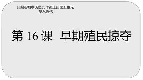 《早期殖民掠夺》PPT优秀课件