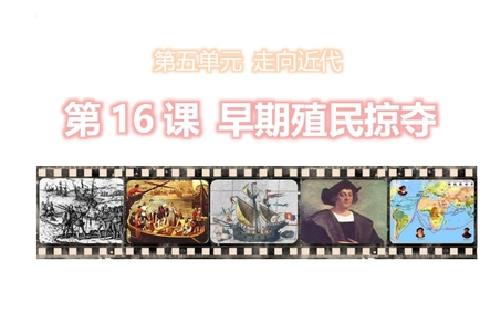《早期殖民掠夺》PPT教学课件下载
