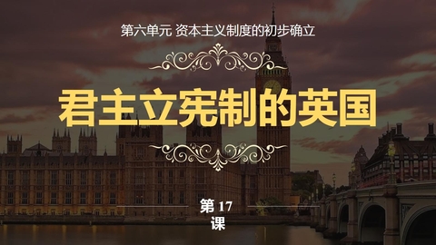 《君主立宪制的英国》PPT优秀课件