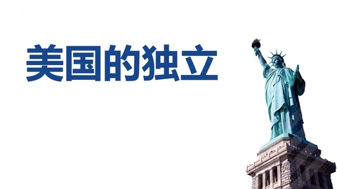 《美国的独立》PPT优质课件下载