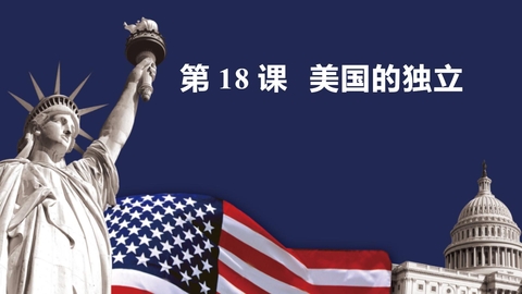 《美国的独立》PPT优秀课件下载