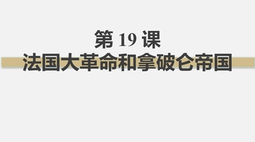 《法国大革命和拿破仑帝国》PPT免费下载