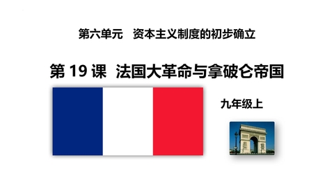 《法国大革命和拿破仑帝国》PPT教学课件下载