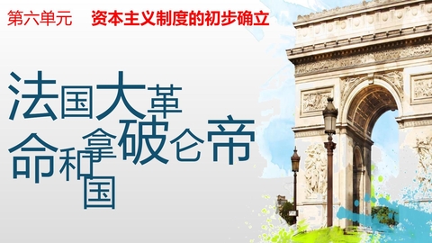 《法国大革命和拿破仑帝国》PPT优质课件下载