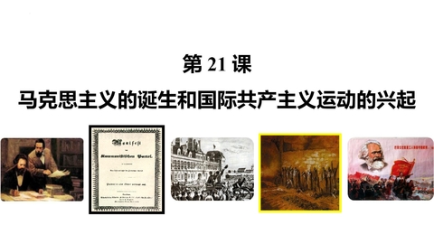 《马克思主义的诞生和国际工人运动的兴起》PPT免费下载