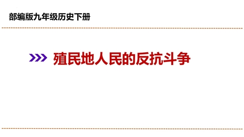 《殖民地人民的反抗斗争》PPT教学课件下载