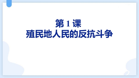 《殖民地人民的反抗斗争》PPT免费课件下载