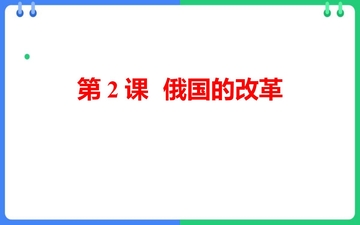 《俄国的改革》PPT精品课件