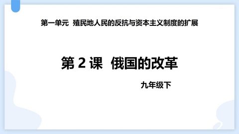 《俄国的改革》PPT优质课件