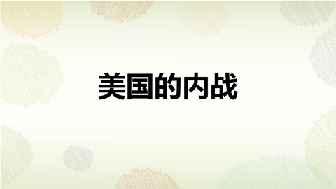 《美国的内战》PPT教学课件下载