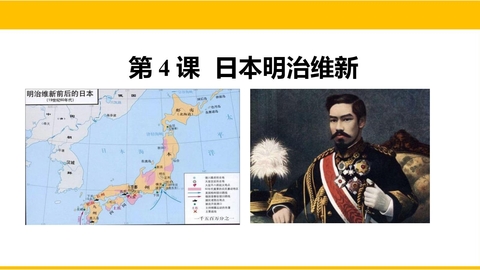 《日本明治维新》PPT优质课件