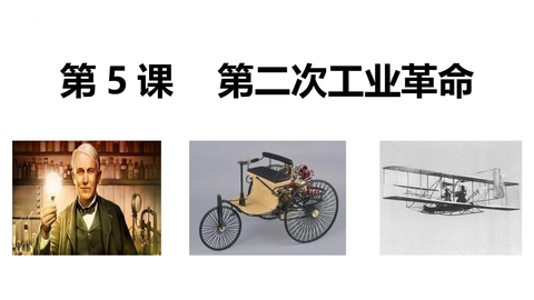《第二次工业革命》PPT精品课件