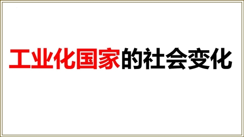 《工业化国家的社会变化》PPT精品课件