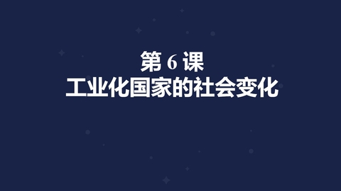 《工业化国家的社会变化》PPT优质课件