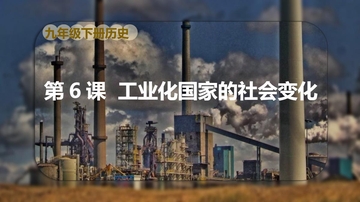 《工业化国家的社会变化》PPT优秀课件