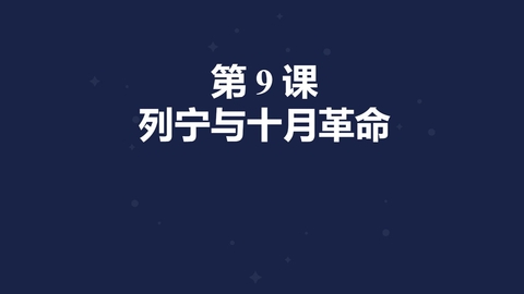 《列宁与十月革命》PPT免费课件下载