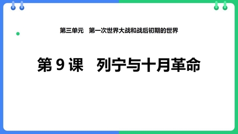《列宁与十月革命》PPT精品课件下载