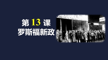 《罗斯福新政》PPT免费下载