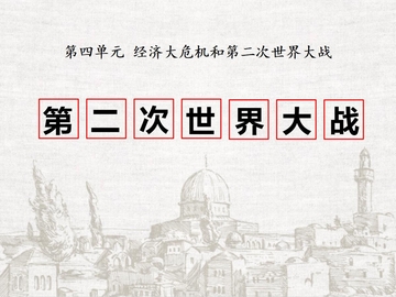 《第二次世界大战》PPT精品课件