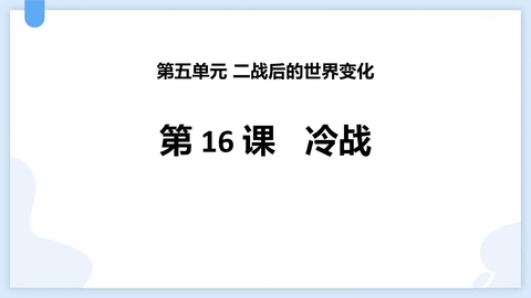 《冷战》PPT免费课件