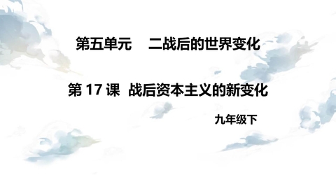 《战后资本主义的新变化》PPT免费下载