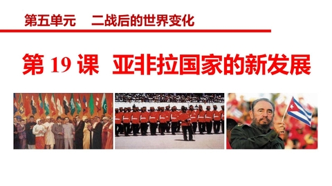 《亚非拉国家的新发展》PPT免费下载