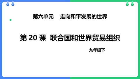 《联合国与世界贸易组织》PPT精品课件