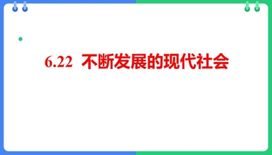 《不断发展的现代社会》PPT精品课件