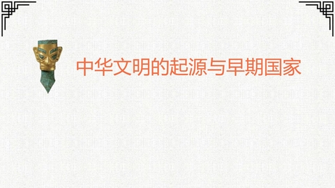 《中华文明的起源与早期国家》PPT免费教学课件