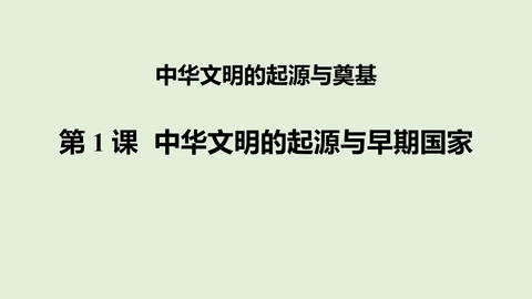 《中华文明的起源与早期国家》PPT优质教学课件