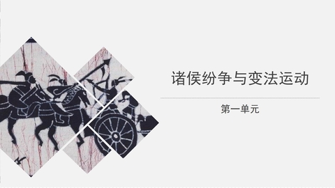 《诸侯纷争与变法运动》PPT优秀教学课件