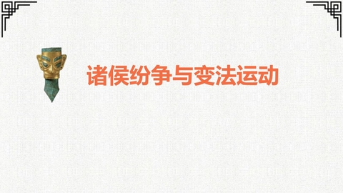 《诸侯纷争与变法运动》PPT免费优秀课件