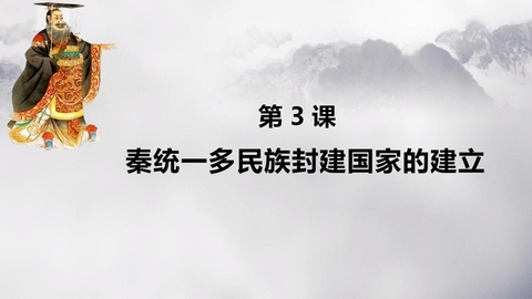 《秦统一多民族封建国家的建立》PPT免费精品课件